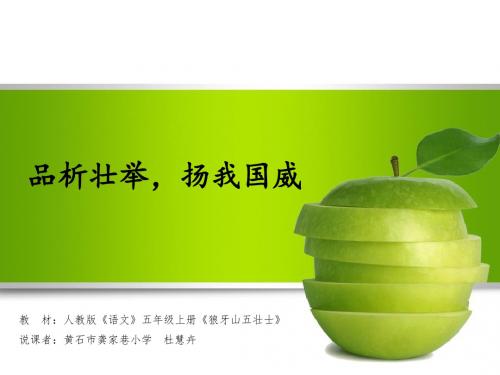 22、狼牙山五壮士(说课稿)