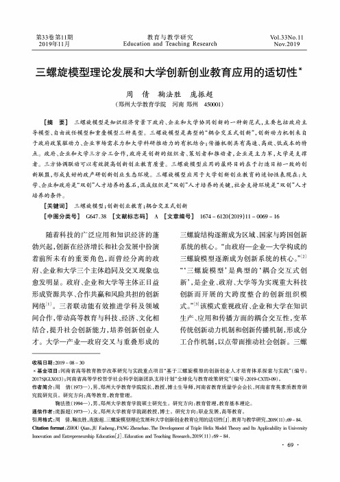 三螺旋模型理论发展和大学创新创业教育应用的适切性