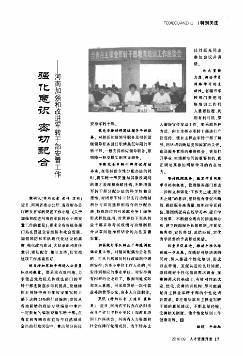 强化意识密切配合——河南加强和改进军转干部安置工作