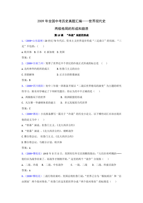2009年全国中考历史真题汇编——世界现代史 两极格局的形成和崩溃(选择题).doc