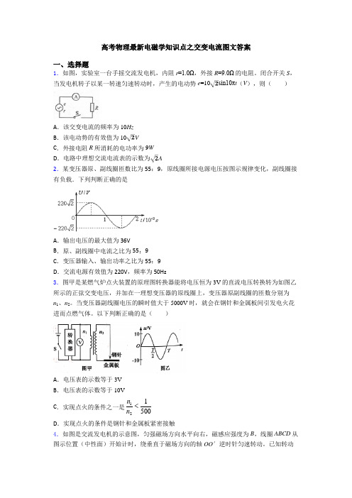高考物理最新电磁学知识点之交变电流图文答案