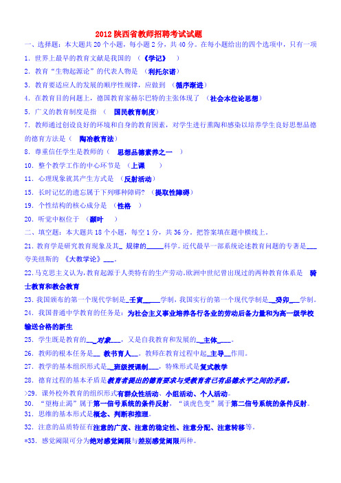 2012陕西省教师招聘考试试题精选及答案