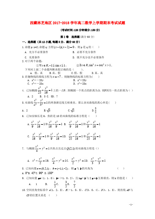 西藏林芝地区高二数学上学期期末考试试题
