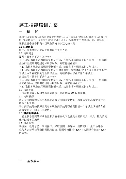 磨工技能培训方案一二