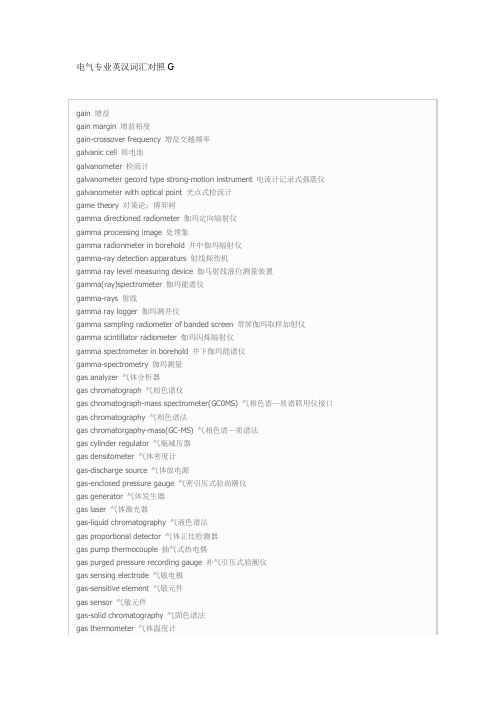电气专业英汉词汇对照G