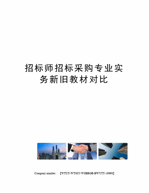 招标师招标采购专业实务新旧教材对比
