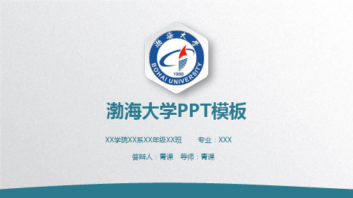 渤海大学专用-毕业答辩-PPT模板1