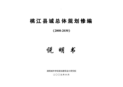 桃江县城市总体规划说明书09[1][1].7.1