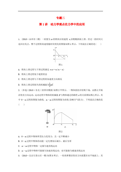 (全国通用)高考物理大二轮总复习 增分策略强化练 专题二 第1讲 动力学观点在力学中的应用