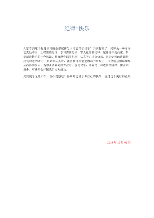 抒情作文 纪律=快乐-精品
