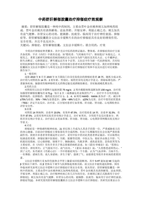 中药舒肝解郁胶囊治疗抑郁症疗效观察