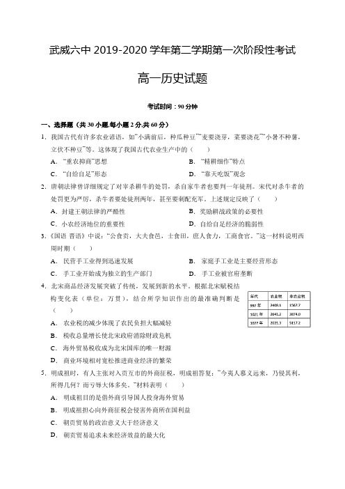 甘肃省武威六中2019-2020学年高一下学期第一次学段考试(期中)历史试题 word版含答案