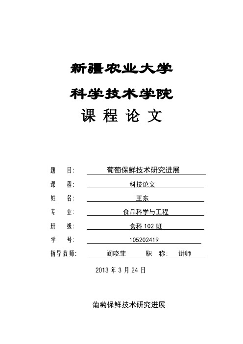 葡萄贮藏保鲜技术的研究进展