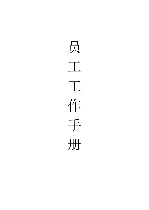 最新公司员工手册样本