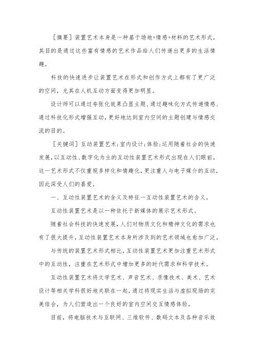 互动装置作品在室内设计的运用.docx