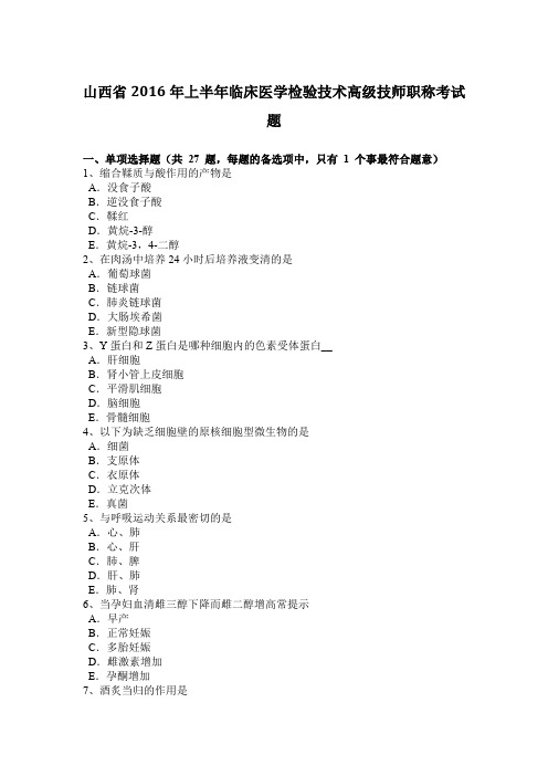 山西省2016年上半年临床医学检验技术高级技师职称考试题