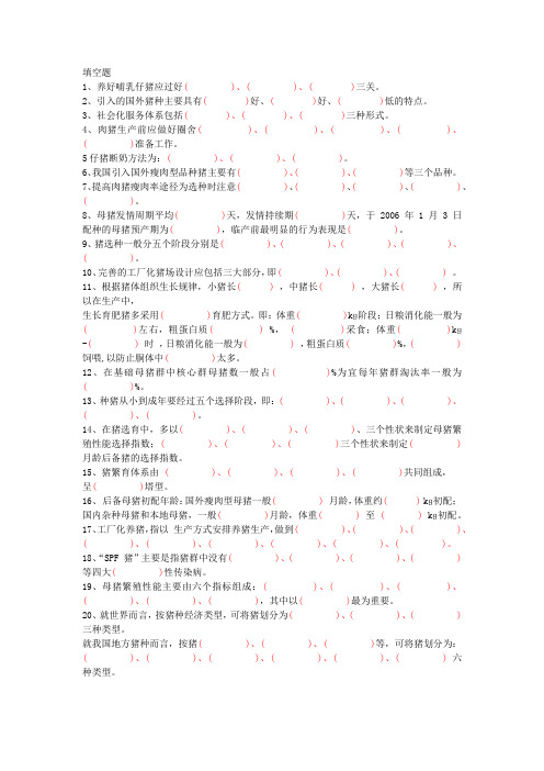 猪场养猪饲养技术畜牧兽医考试填空题1-20