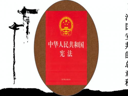 人教部编版1.2治国安邦的总章程课件(26张PPT)