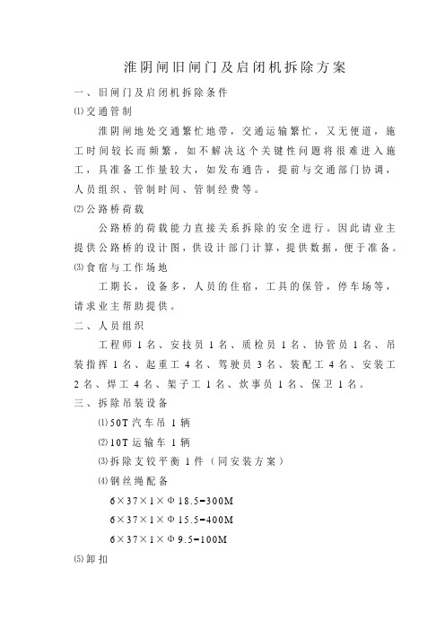 淮阴闸旧闸门及启闭机拆除方案