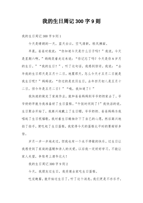 我的生日周记300字9则
