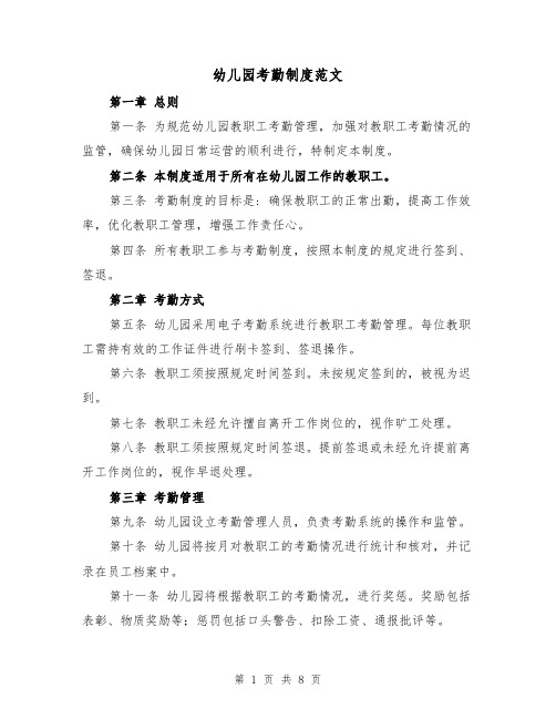幼儿园考勤制度范文（三篇）