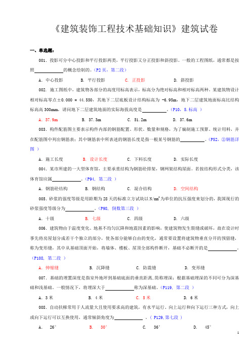 建筑装饰工程技术基础知识(2009)真题