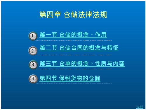 《物流法律法规》第四章 仓储法律法规
