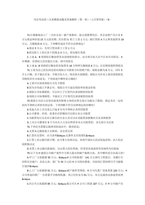 司法考试卷三全真模拟试题及答案解析(第一套)(七月预考版)(8)