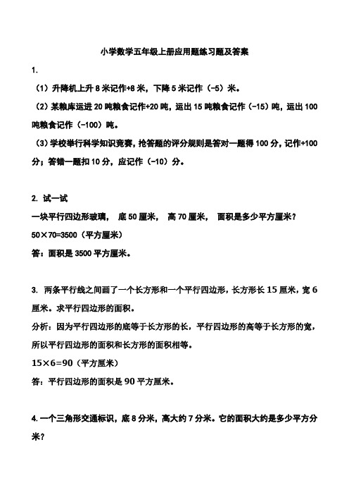 小学数学五年级上册应用题练习题及答案
