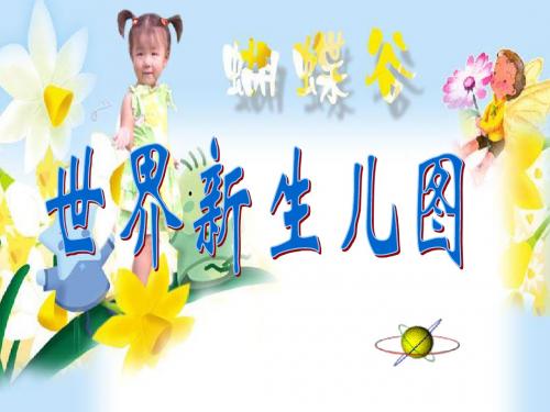世界新生儿图