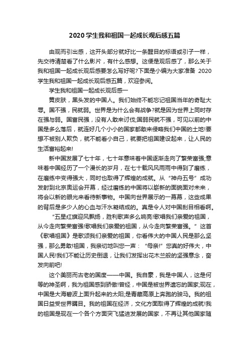 2020学生我和祖国一起成长观后感五篇