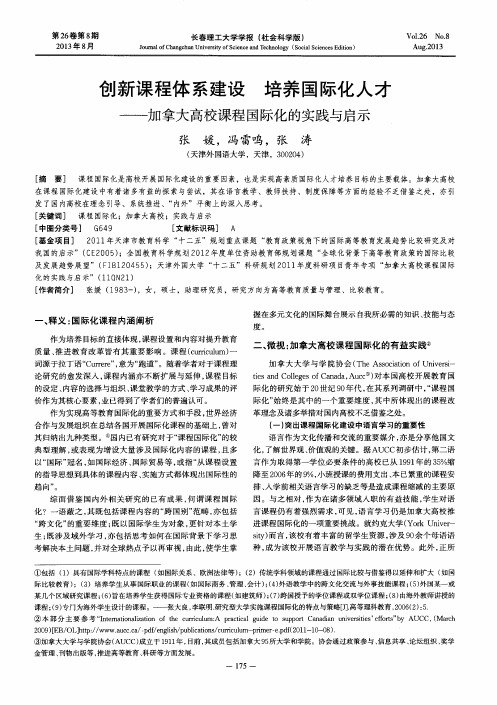 创新课程体系建设 培养国际化人才——加拿大高校课程国际化的实践与启示