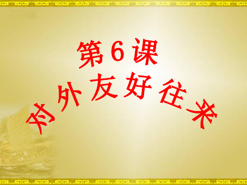 初中一年级历史下册第一单元 繁荣与开放的社会第6课 对外友好往来第一课时PPT课件