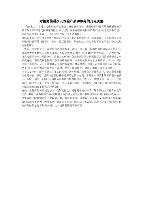 对招商信诺少儿保险产品和服务的几点见解