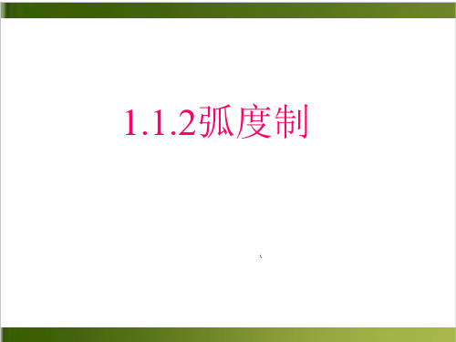 初中所学的角度制是怎样规定角PPT全文课件