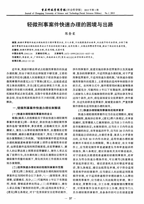 轻微刑事案件快速办理的困境与出路