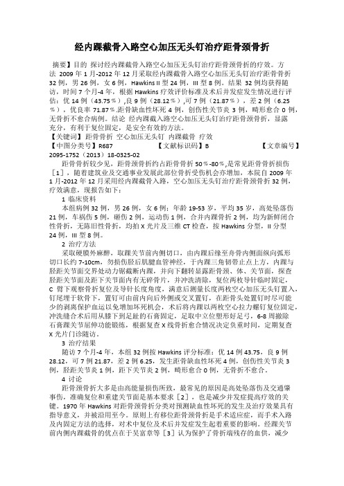 经内踝截骨入路空心加压无头钉治疗距骨颈骨折