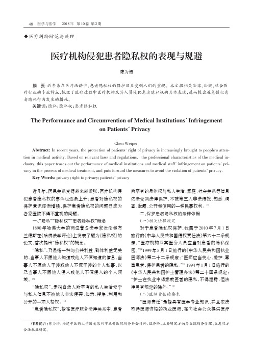 医疗机构侵犯患者隐私权的表现与规避