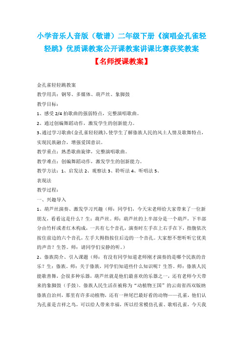 小学音乐人音版(敬谱)二年级下册《演唱金孔雀轻轻跳》优质课教案公开课教案讲课比赛获奖教案D027