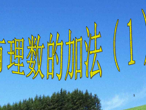 《有理数加法2》PPT课件_OK