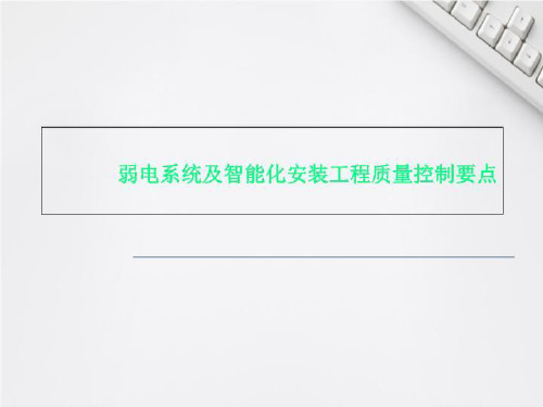 弱电系统及智能化安装工程质量控制要点