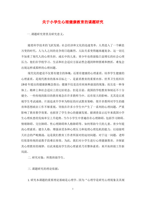 关于小学生心理健康教育的课题研究