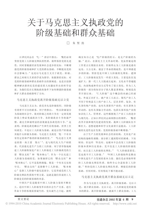 关于马克思主义执政党的阶级基础和群众基础