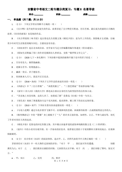 安徽省中考语文二轮专题分类复习：专题8 名著导读