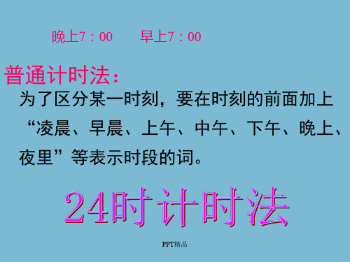 人教版小学三年级数学下册24时计时法