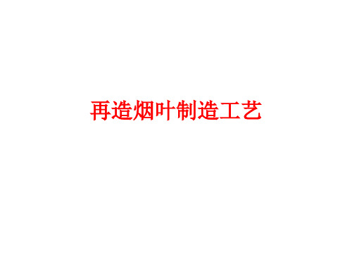 再造烟叶制造工艺