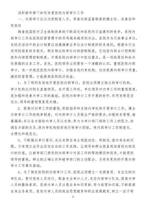 浅析新形势下如何发展医院内部审计工作