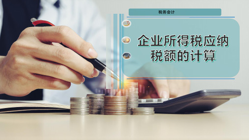 企业所得税应纳税额的计算