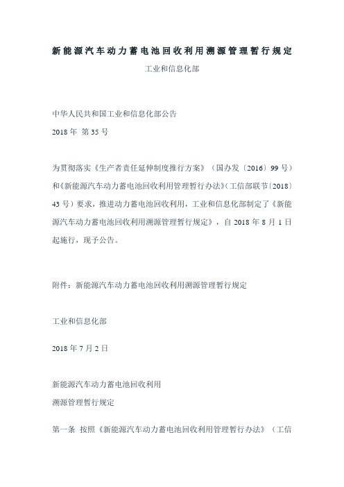 新能源汽车动力蓄电池回收利用溯源管理暂行规定