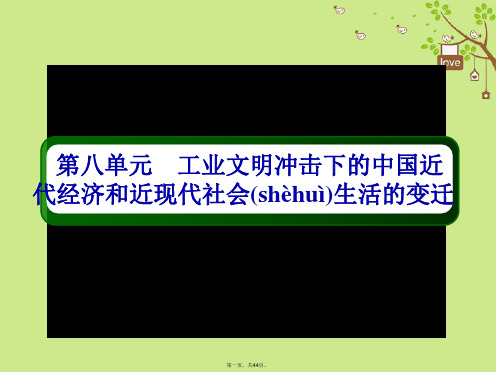 高考历史一轮总复习第八单元工业文明冲击下的中国近代经济和近现代社会生活的变迁23近代中国经济结构的变